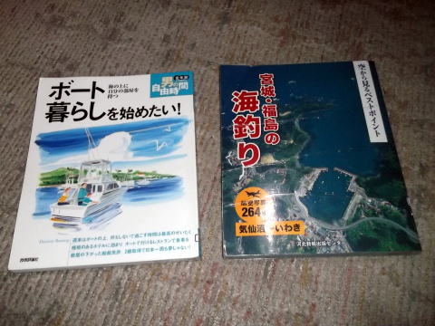 本「ボート暮らしを始めたい！」と「宮城・福島の海釣り」