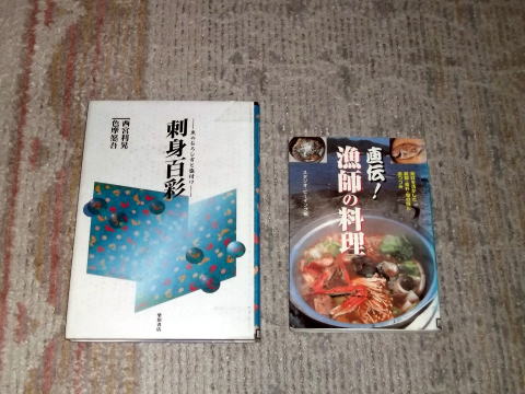 本「刺身百彩」と「直伝！漁師の料理」