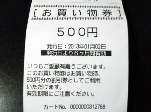 ダイシンの500円サービスレシート