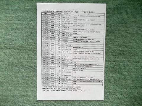 船舶免許試験日程表