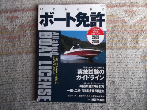 本「いまから取るボート免許」