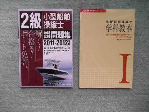 2級小型船舶免許の問題集と参考書