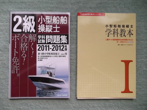 2級小型船舶免許の問題集と教本
