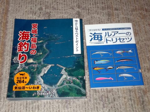 本「宮城・福島の海釣り」と「海ルアーのトリセツ」