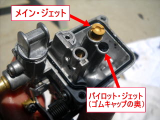 メインジェットとパイロットジェットを外す準備