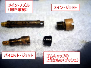 清掃前のメインジェット,メインノズル,パイロットジェット,ゴムキャップを並べた