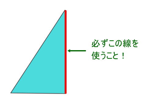 三角定規の使う辺はここ